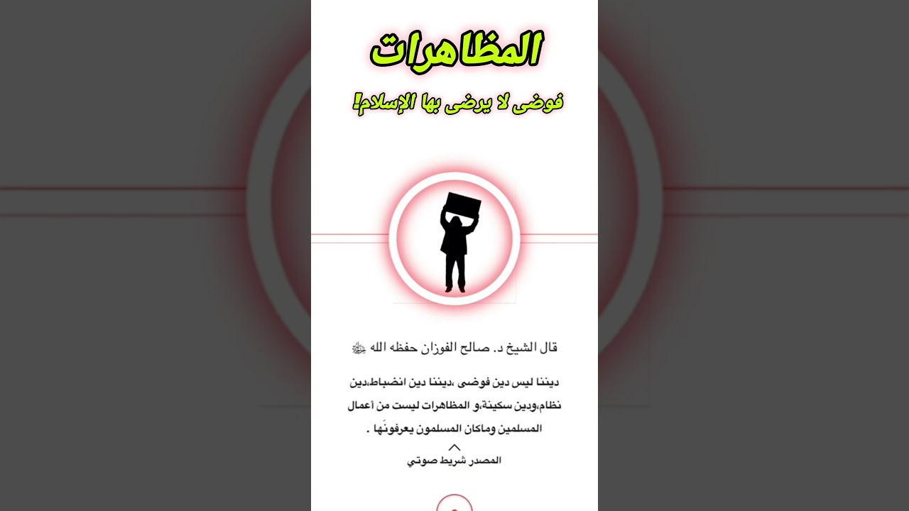 المظاهرات فوضى لا يرضى بها الإسلام / للشيخ صالح الفوزان