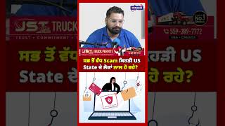 ਸਭ ਤੋਂ ਵੱਧ Scam ਕਿਹੜੀ US State ਦੇ ਲੋਕਾਂ ਨਾਲ ਹੋ ਰਹੇ?#scam #ScamAlert #usa #LatestNews #harsukhtvusa