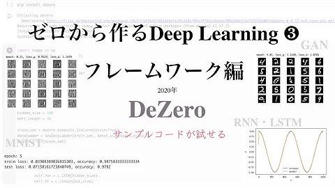 【刊行前に使える !?】ゼロから作るDeep Learning 3のオリジナルフレームワーク | DeZeroサンプルコード（RNN/LSTM・MNIST・GAN）