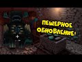 Крутое пещерное обновление Minecraft 1.17!