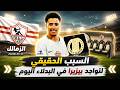 اخبار الزمالك اليوم السبب الحقيقي وراء استبعاد خوان بيزيرا اليوم من تشكيل الزمالك الأساسي