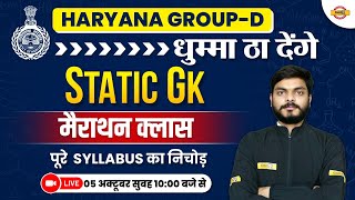 HARYANA GROUP D STATIC GK | MARATHON CLASS | HARYANA GROUP D 2023 | STATIC GK BY ABHISHEK SIR