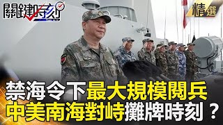 【中菲南海大戰】南海未公開內幕 解放軍轟6慘被美軍F14夾殺逼迫降 關鍵時刻精選