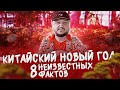 КИТАЙСКИЙ НОВЫЙ ГОД. 8 ФАКТОВ, КОТОРЫЕ ВЫ НЕ ЗНАЛИ.