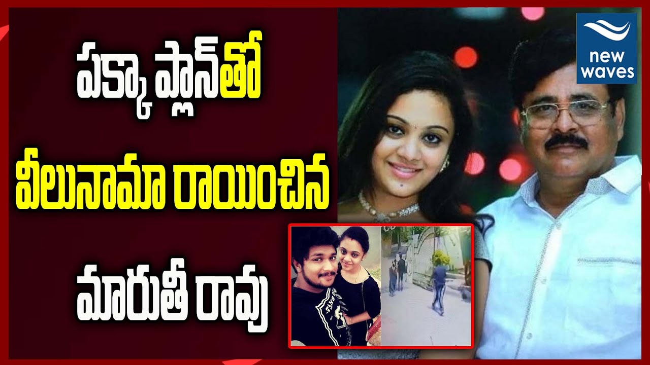 Amrutha Pranay case update | Police Charge Sheet on Maruthi Rao | New Waves