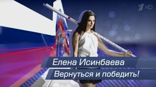 "Елена Исинбаева. Вернуться и победить!" (д/ф, 2013) - Заставка (без fx)