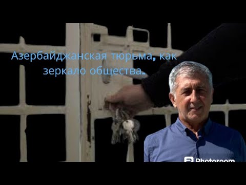 Эмиль Сулейманов: Азербайджанская тюрьма, как зеркало общества - YouTube
