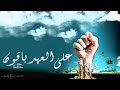 على العهد باقون &ndash; المنجد