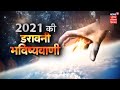 Special Report : 2021 की डरावनी भविष्यवाणी ! Baba Vanga की हैरान करने वाली भविष्यवाणियों का सच !
