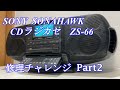 SONY CDラジカセ ソナホーク ZS-66 修理チャレンジ！ パート2 audio repair