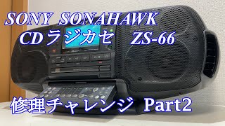 SONY CDラジカセ ソナホーク ZS-66 修理チャレンジ！ パート2 audio repair