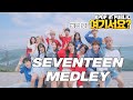 [여기서요?] SEVENTEEN MEDLEY 세븐틴 메들리 | 커버댄스 DANCE COVER | KPOP IN PUBLIC @통영 루지