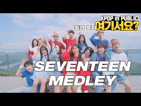 [여기서요?] SEVENTEEN MEDLEY 세븐틴 메들리 | 커버댄스 DANCE COVER | KPOP IN PUBLIC @통영 루지