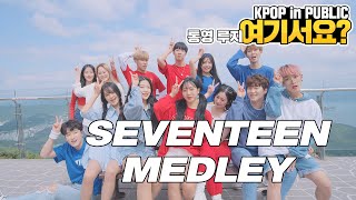 [HERE?] SEVENTEEN MEDLEY | DANCE COVER | KPOP IN PUBLIC @TONGYEONG LUGE