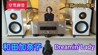 [73]高音質 空気録音 M-CR612 / RADIUS90 / MV88+ 和田加奈子 / Dreamin' Lady