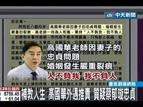 補教人生 高國華外遇推責 質疑蔡郁璇忠貞
