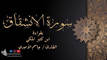 سورة الانشقاق بقراءة ابن كثير المكي - جاسم الأميري | Al-Inshiqaq Ibn Kathir Al Maki - Jassim Alameri