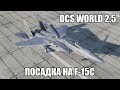 DCS World 2.5 | F-15C | Посадка