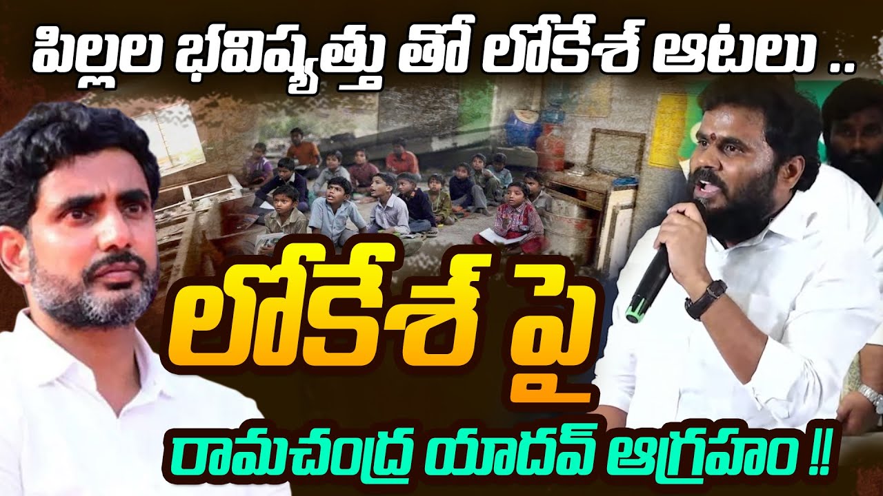 LIVE : Ramchandra Yadav Mass Warning To Lokesh | పందుల దొడ్లో పిల్లల చదువులా సిగ్గుండాలి నారా లోకేష్