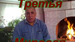 Третья мировая (сроки, последствия, итог) Третья мировая (сроки, последствия, итог)