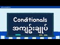 Conditionals အကျဉ်းချုပ် - bite-size grammar- Episode 13 #english #grammar #conditionals 
