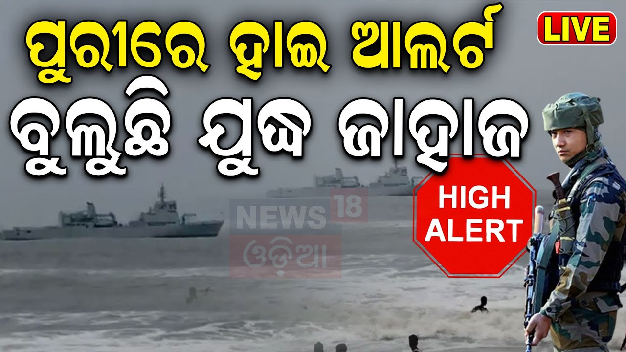 Border Areas on Alert Live: ପୁରୀରେ ହାଇ ଆଲର୍ଟ | Navy ship in Puri  Bangladeshi Crisis