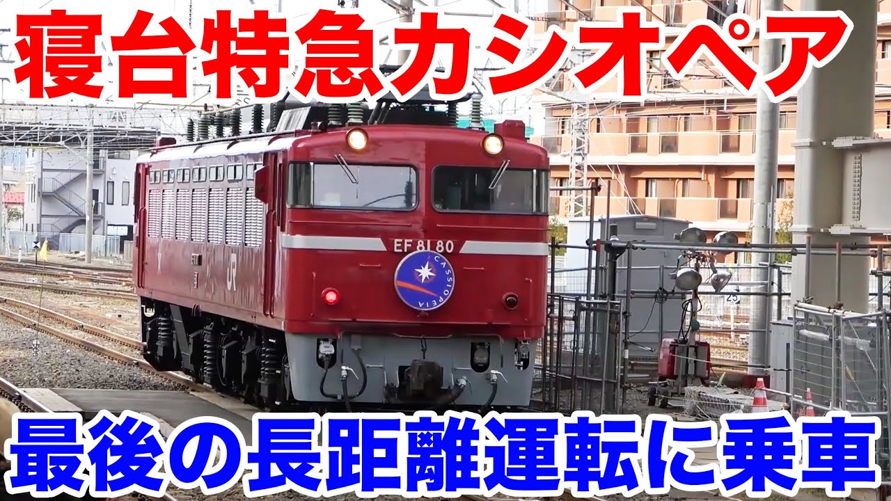 The Final Long-Distance Run: Riding Japan's Legendary Cassiopeia