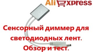 Сенсорный выключатель-диммер для светодиодных лент. AliExpress рулит!