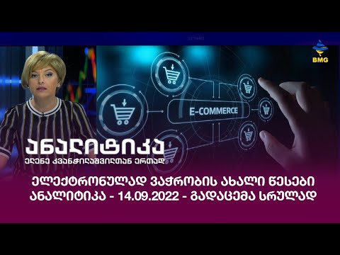 ელექტრონულად  ვაჭრობის ახალი წესები - ანალიტიკა - 14.09.2022 - გადაცემა სრულად