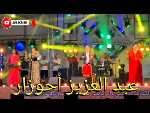 السهرة الفنية للفنان عبد العزيز احوزار مهرجان قصبة تادلة   