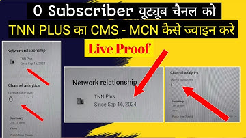 0 Subscriber Youtube Channel Cms/MCN join | Tnn Plus Network का cms - MCN कैसे ज्वाइन करे | #cms