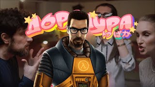 Gordon Freeman - Дора Дура ( Ai Cover )