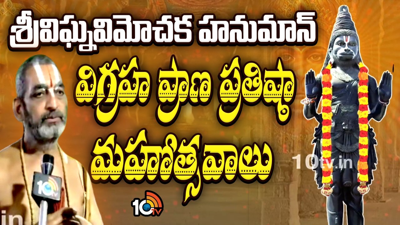 Sri Vighnavimochaka Hanuman Statue Consecration Ceremony | Chinna Jeeyar Swamy | 10TV