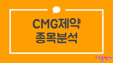 CMG제약 종목분석