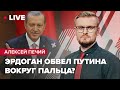 Рашисты становятся в глухую оборону / Эрдоган продал путину пустышку! @Алексей ПЕЧИЙ