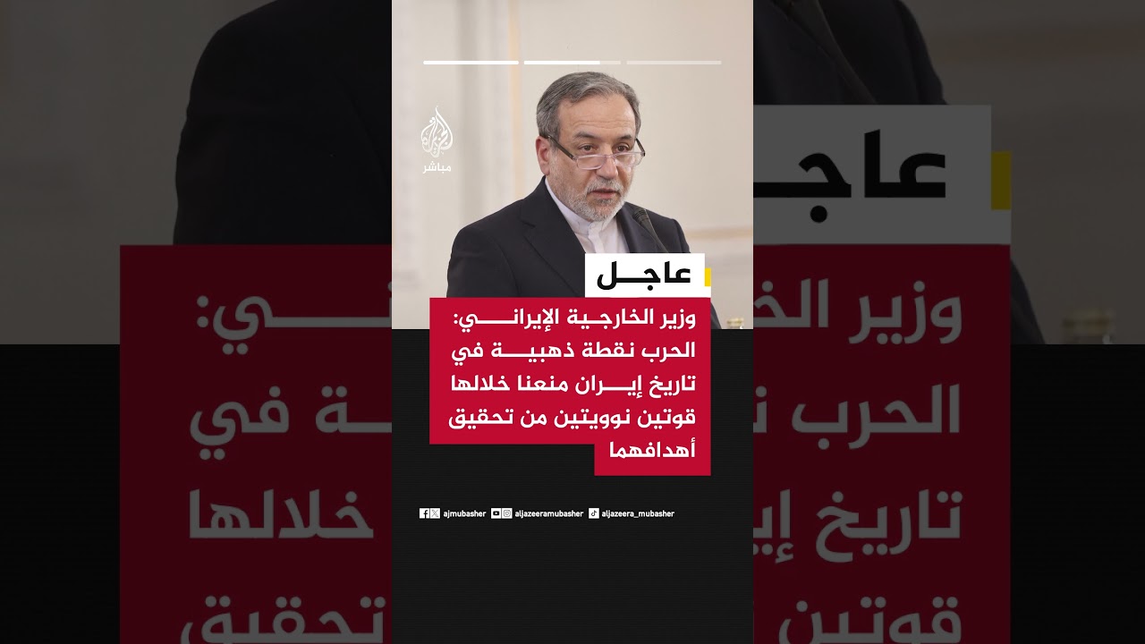 وزير الخارجية الإيراني:  العدو فشل في تقسيم البلاد وتحقيق نصر سريع وفشل في كسر وحدة صفنا وشعبنا