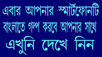 ফোন আপনার সাথে বাংলায় কথা বলবে / how to use Google Assistant in Bangla