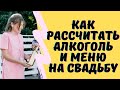 КАК СОСТАВИТЬ БАНКЕТНОЕ МЕНЮ И РАССЧИТАТЬ АЛКОГОЛЬНЫЕ И БЕЗАЛКОГОЛЬНЫЕ НАПИТКИ НА СВАДЬБУ