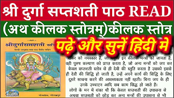 दुर्गा सप्तशती।कीलक स्तोत्र।READ कीलक स्तोत्र हिंदी में।KEELAK STOTRA HINDI LYRICS।पढें/सुनें।