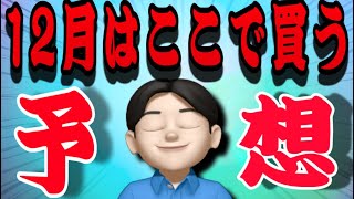 Download Lagu 【12.２】今買うな！12月はズバリここで買え‼️米国株投資🇺🇸 MP3