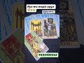 #tarot #tarotreader #tarotcards #tarotonline vishay jangaalia #nocontact #reunion