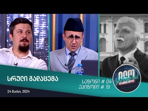 ილო ბეროშვილის ღამის შოუ - ეპიზოდი #19 | სეზონი #04
