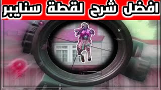 شرح اقوة تحدي على التيك توك | ببجي موبايل، pubg mobile , ابو الشير