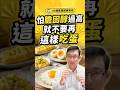 怕膽固醇過高千萬不要這樣吃蛋！#雞蛋 #蛋白質 #膽固醇 #健康 #邱正宏
