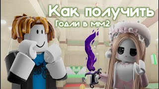 Как получить годли в MM2? || 6 рабочих способов ||