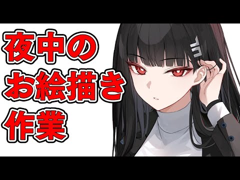 【作業用】締め切り限界お絵かき作業雑談配信