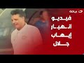 مـ ـخـ ـه وقف في ساعتها إبراهيم سعيد يعرض فيديو يظهر انـ ـهـ ـيــ ـار الراحل إيهاب جلال في الملعب 