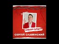 Сергей Славянский - Спелая вишня/ПРЕМЬЕРА 2023