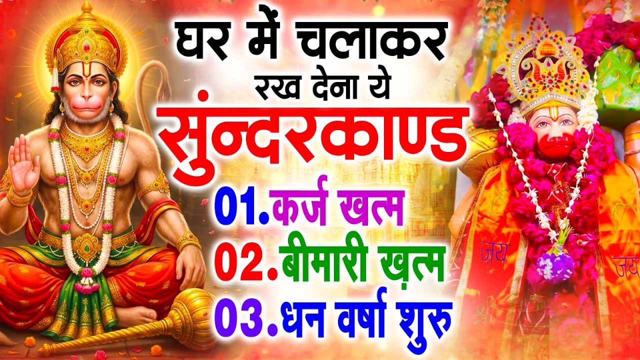 सुन्दरकाण्ड का ये चमत्कार घर मे चलाकर रखे कर्ज खत्म, बीमारी खत्म धन वर्षा शुरू #sunder_kand #Hanuman