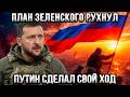 ⚡ Развязка близко? План Зеленского провалился — Путин